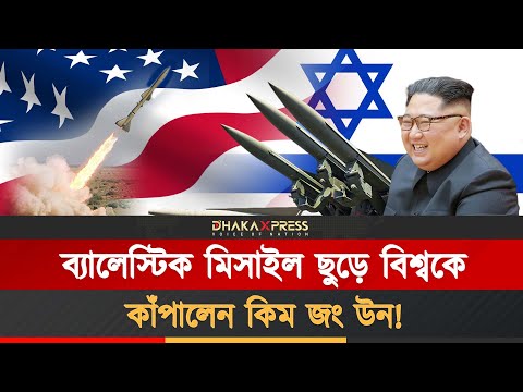 ইসরায়েল-যুক্তরাষ্ট্রকে সরাসরি হুশিয়ারি দিল উত্তর কোরিয়া