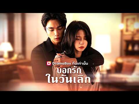 🇹🇭บอกรักในวันเลิก(พากย์ไทย)#drama