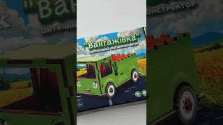 Дитячий дерев'яний 3D конструктор "Вантажівка"