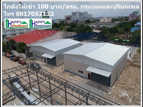 รีวิว โกดังให้เช่า เทพารักษ์ ราคาถูก