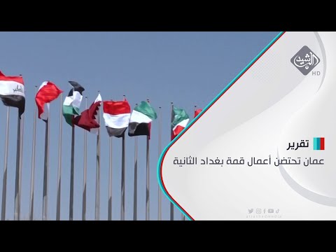 شاهد بالفيديو.. عمان تحتضن أعمال قمة بغداد الثانية