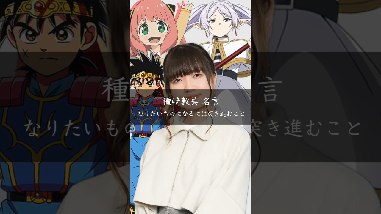 【種崎敦美】なりたいものになるには突き進むこと #名言 #名言集