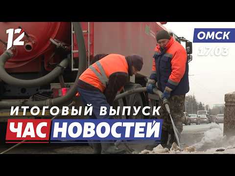 Прочищают ливнёвки / Панно из стеклянных птиц / Бесконечные суды. Новости Омска