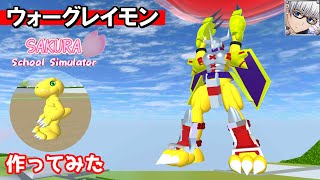 【サクラスクールシミュレーター】人気アニメデジモンの『ウォーグレイモン』を作ってみた！ (sakura school simulator)