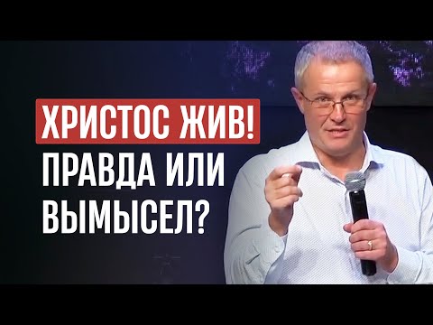 Христос жив! Правда или вымысел?