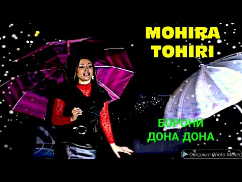 МОҲИРАИ ТОҲИРИ/ MOHIRA TOHIRI. БОРОНИ ДОНА ДОНА.