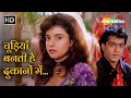 Chudiyan Banti Hain Dukano Mein (HD) | Aazmayish (1995) | Anjali Jathar | Rohit Kumar | Sonu Nigam