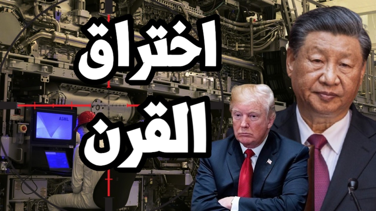 كارثة على امريكا ! الصين نجحت في اختراق هولندا وحصلت على اكبر تكنولوجيا للرقا