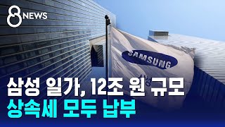 삼성 일가, 12조 원 규모 상속세 모두 납부 / SBS 8뉴스