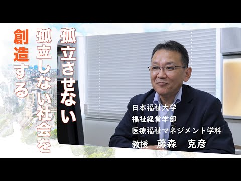 「おひとり様研究と福祉に必要な想像力とは」藤森克彦 教授【日本福祉大学通信教育部　教員紹介】