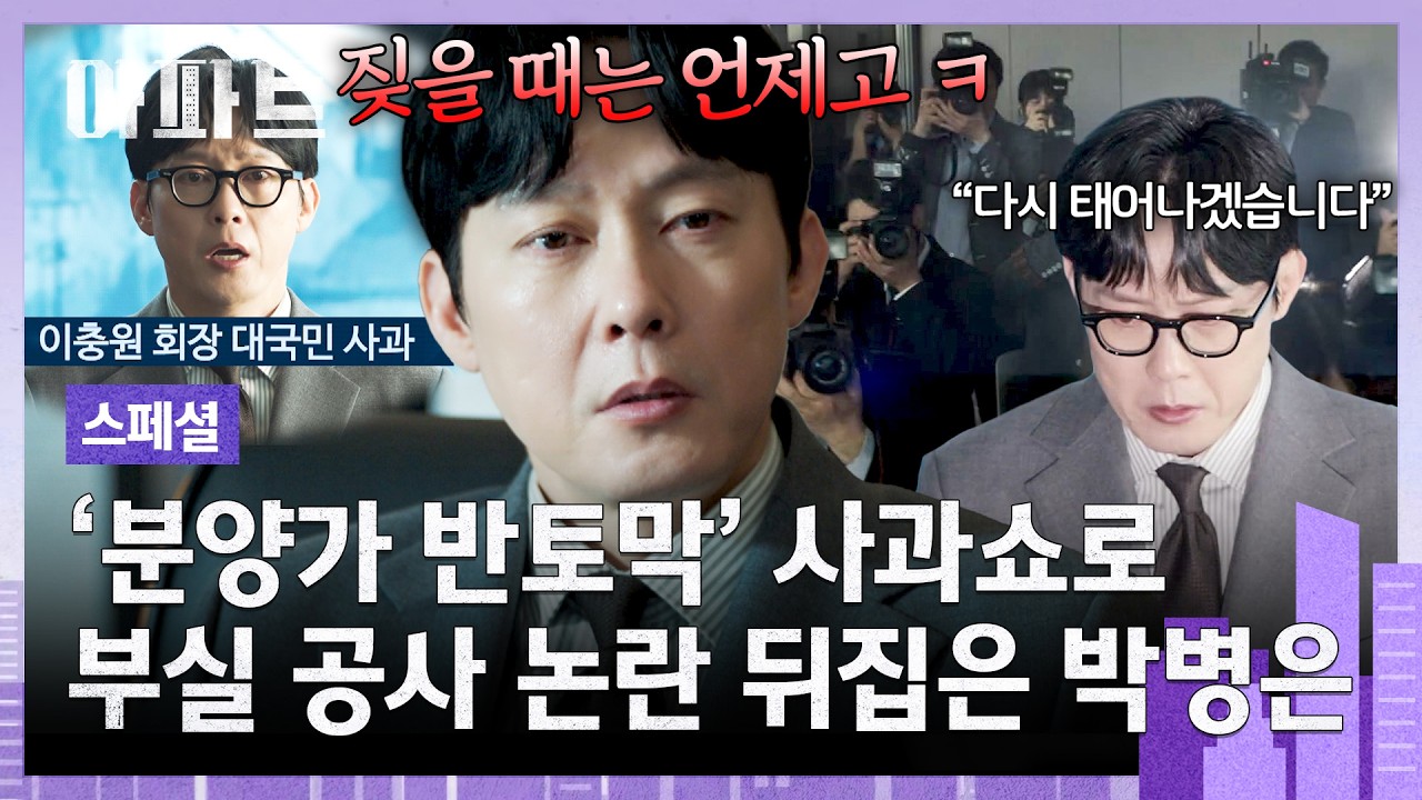 [스페셜] '내 집 마련'  욕망 꿰뚫은 박병은에게 넘어간 대중들💥 역대급 최고 청약률로 여론 반전🔥 | 아
