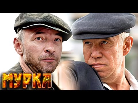 Сериал Мурка: ВСЕ СЕРИИ ПОДРЯД - Детектив, криминальный фильм