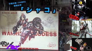 仮面ライダー555アクセル以外の555ごった煮した美プラ、字博文創(YUBO)戦騎女神｢シャコ｣組んで遊ぶ