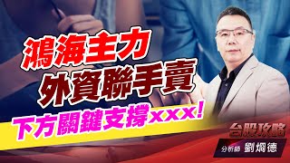 鴻海主力外資聯手賣，下方關鍵支撐xxx!｜台股攻略｜劉烱德 (圖)