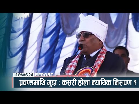 प्रचण्डमाथि मुद्दा : कसरी होला न्यायिक निरुपण ? - NEWS24 TV