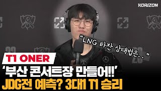 [閒聊] Oner賽後訪問：Tarzan狀態不好我針對他打