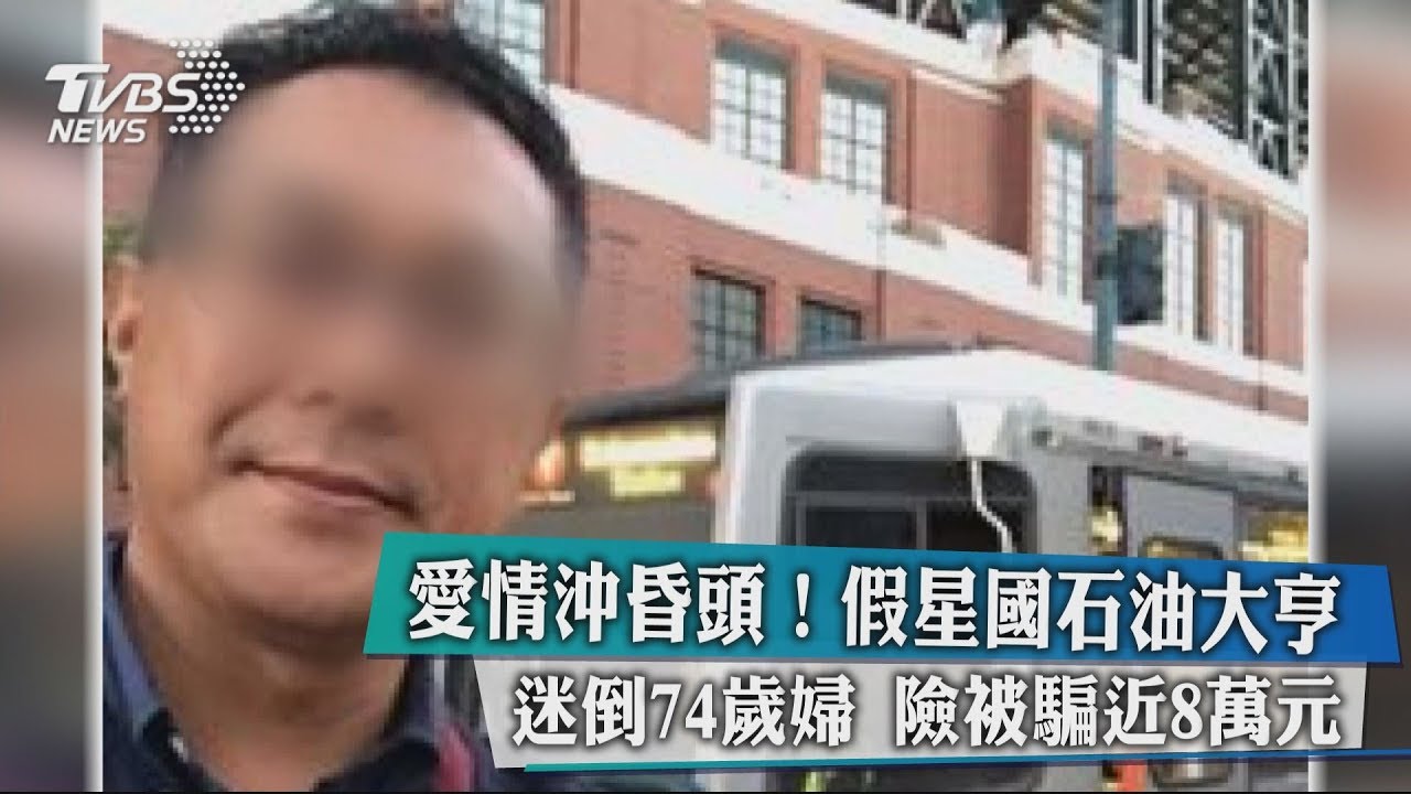 愛情沖昏頭!假星國石油大亨 迷倒74歲婦險被騙近8萬