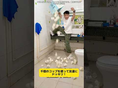 千個のコップで友達にドッキリ！最後にまさかの展開が…