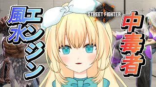 【スト6】day18ダイヤ5、マスターを目指す風水エンジン中毒者【ジュリ】#ストリートファイター6