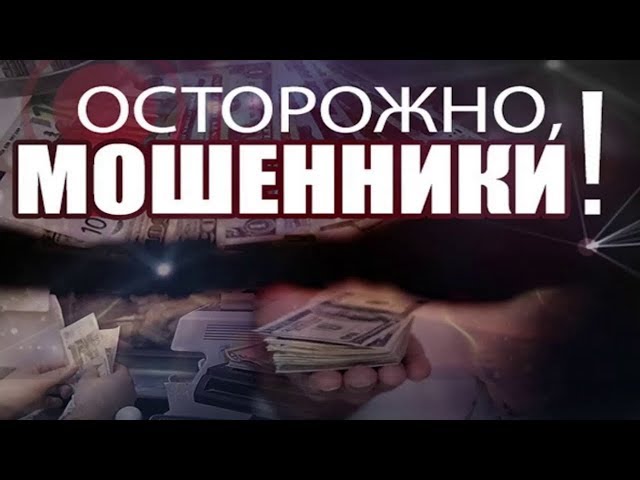 Осторожно: мошенники!