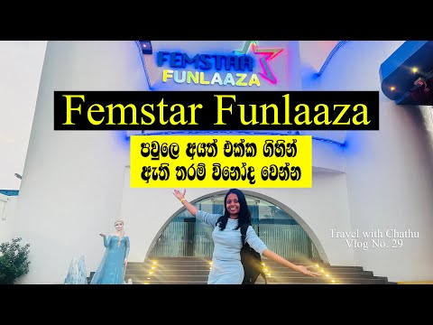 ලංකාවේ ලොකුම Indoor Park එක - Femstar Funlaaza Ja-Ela - Vlog No. 29