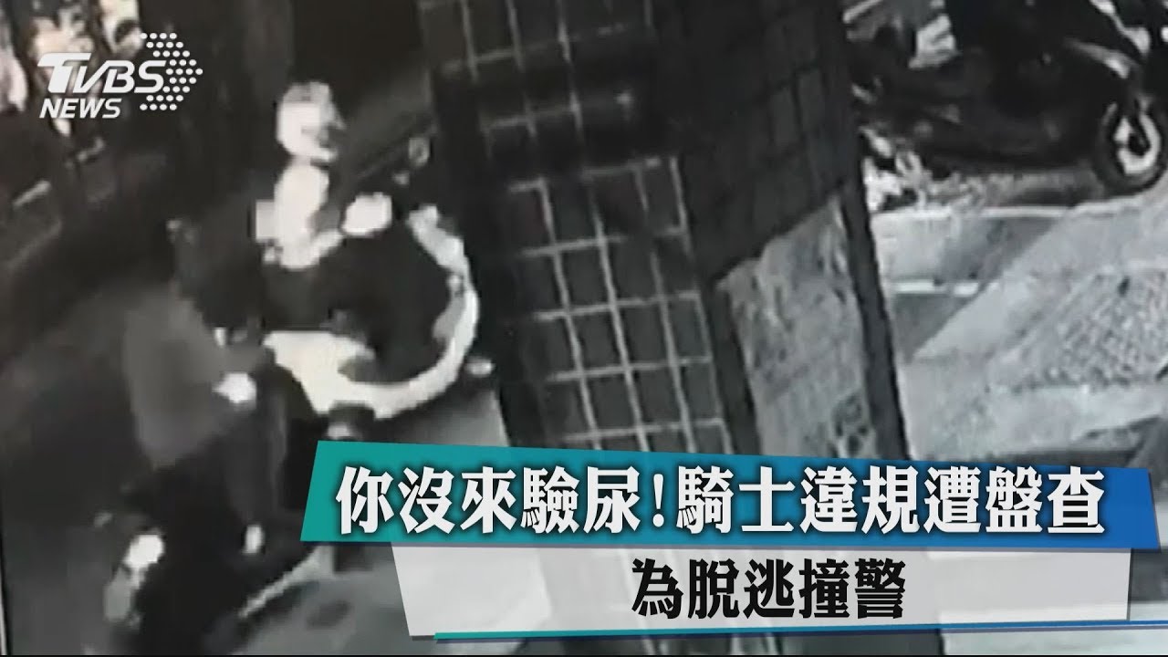 你沒來驗尿！騎士違規遭盤查　為脫逃撞警