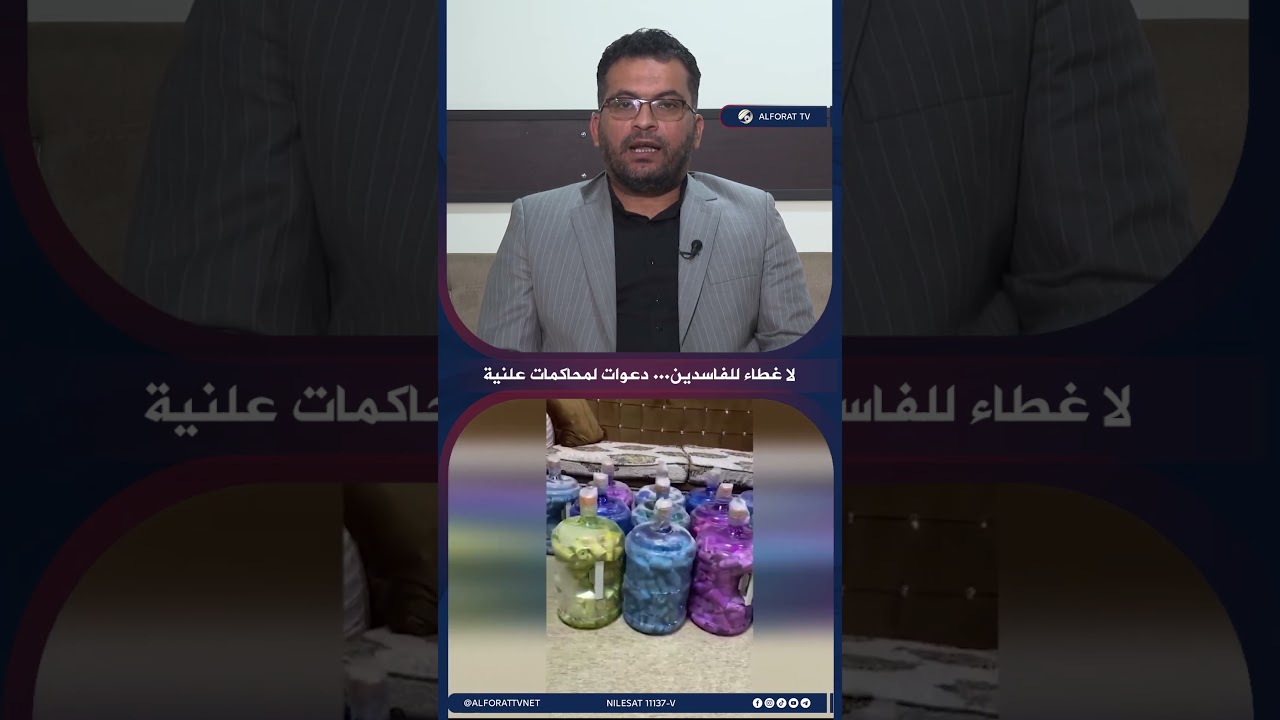 فيديو | لا غطاء للفاسدين .. دعوات لمحاكمات علنية