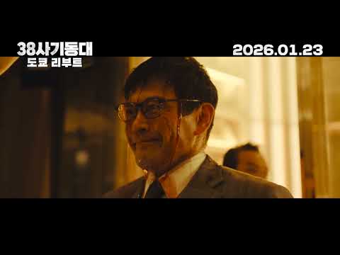 [38사기동대: 도쿄 리부트] 메인 예고편