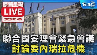 【原音呈現LIVE】聯合國安理會緊急會議討論委內瑞拉危機