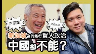 (中英字幕) 李顯龍即將退位，新加坡為何能行賢人政治，中國卻不能？新加坡香港國安誰更嚴厲？西方為何差別對待？