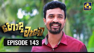 Honda Wade Episode 143 || හොඳ වැඩේ  || 11th March 2021 preview image