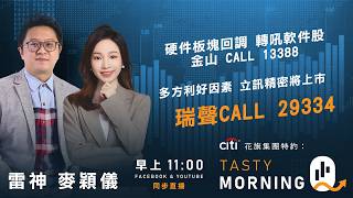 硬件板塊回調 轉吼軟件股 金山 CALL 13388 多方利好因素 立訊精密將上市 瑞聲CALL 29334｜雷神 麥穎儀｜Tasty Morning Q 2026-07-08
