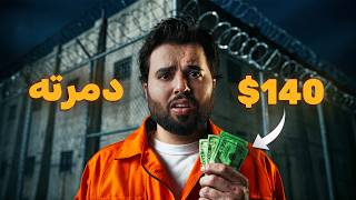سرق 140 دولار.. فتدمرت حياته بأسوأ طريقة ممكنة!