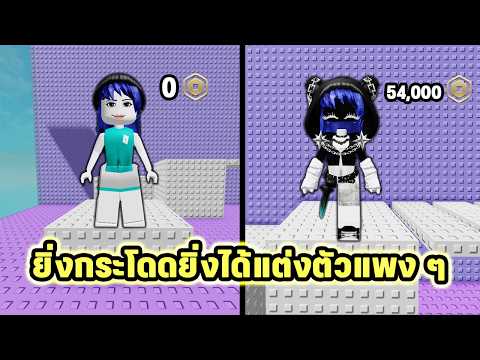 ยิ่งกระโดดยิ่งได้แต่งตัวแพงๆ😮 | Roblox Would You Rather Outfit Tower