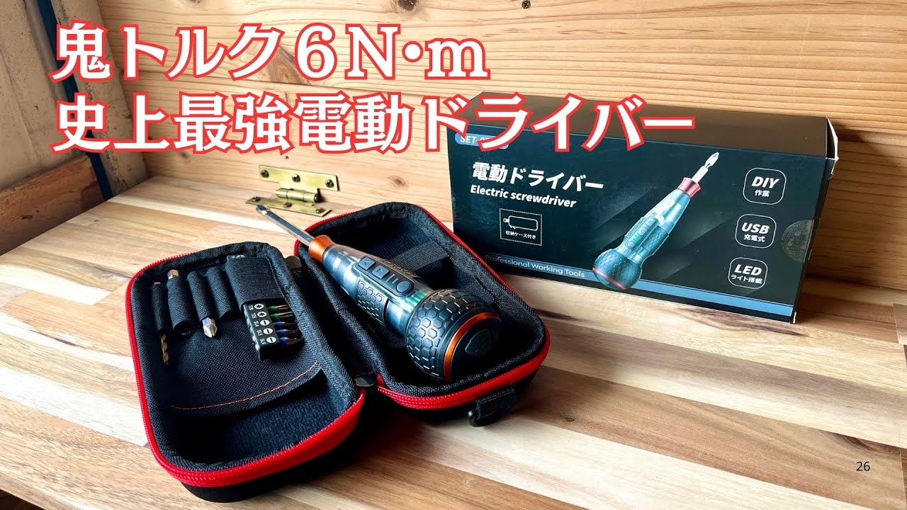 史上最強の鬼トルク電動ドライバー　新世代・業界最高クラス6N•m鬼トルク　【Yacooda】　ドライバー/DIY/電動ドライバー