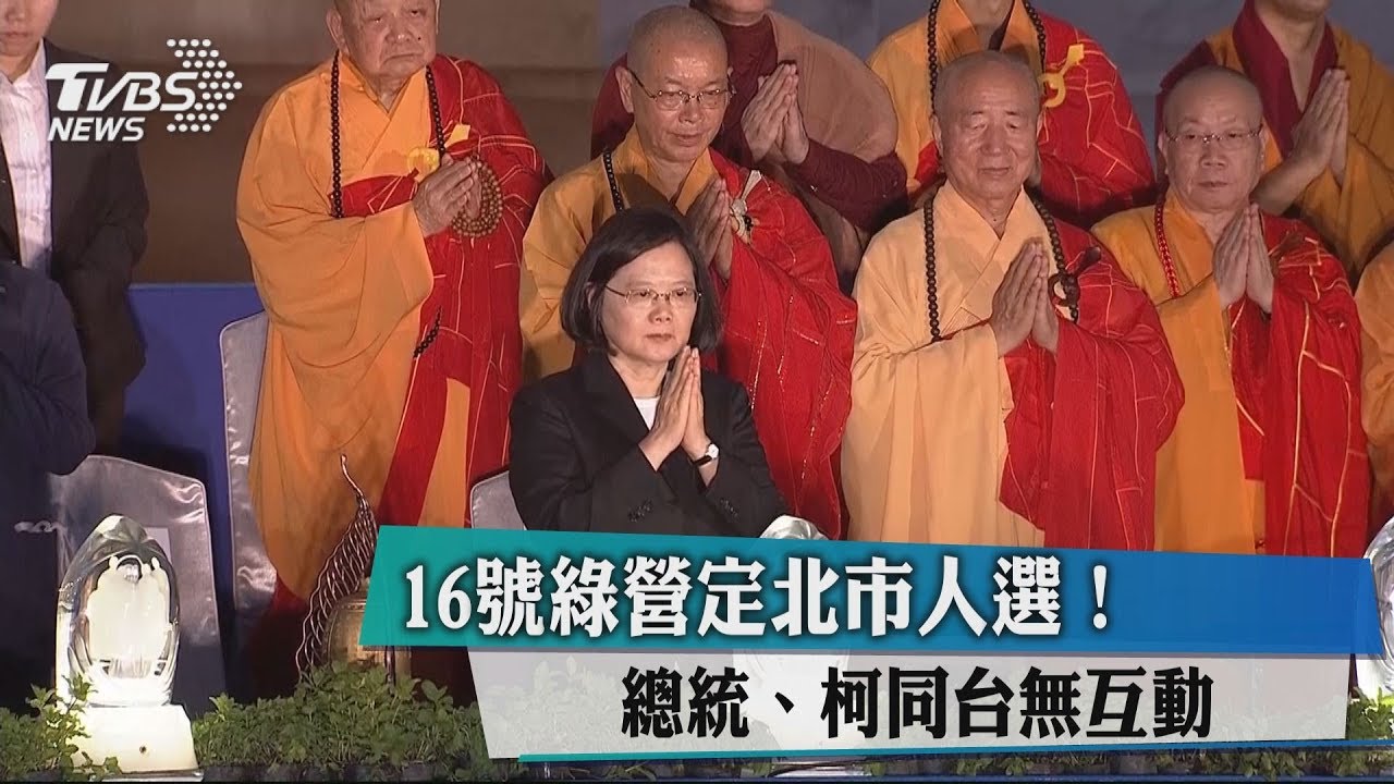 週三綠營定北市人選! 總統、柯同台無互動