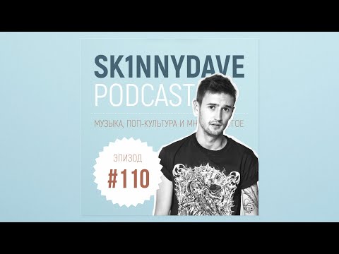 Sk1nnydave Podcast 110 | Ход королевы, Тед Лассо, Клан Сопрано, Юрий Дудь, Дмитрий Марков