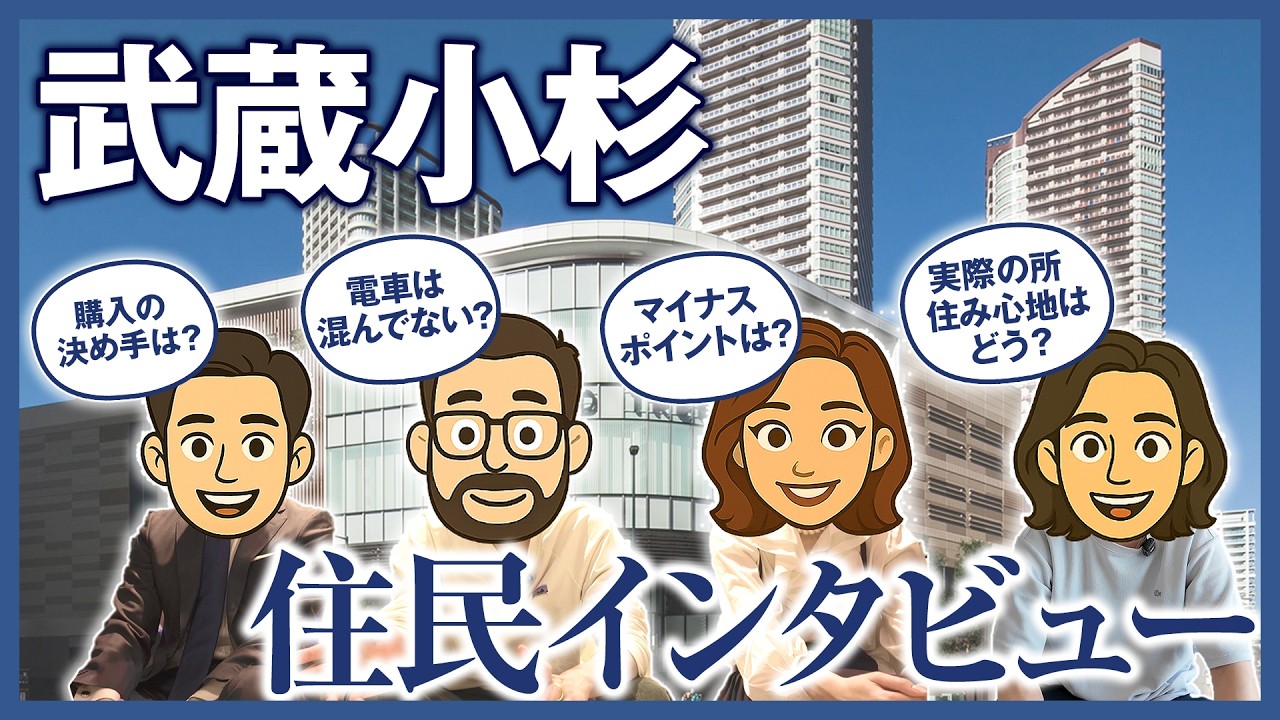 【住民直撃】武蔵小杉のリアルな声を聞いてきました