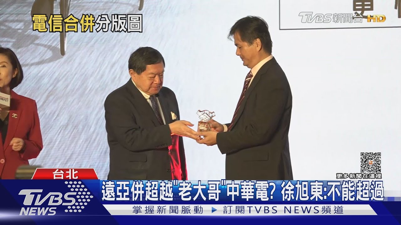 遠亞併超越「老大哥」中華電？　徐旭東：不能超過