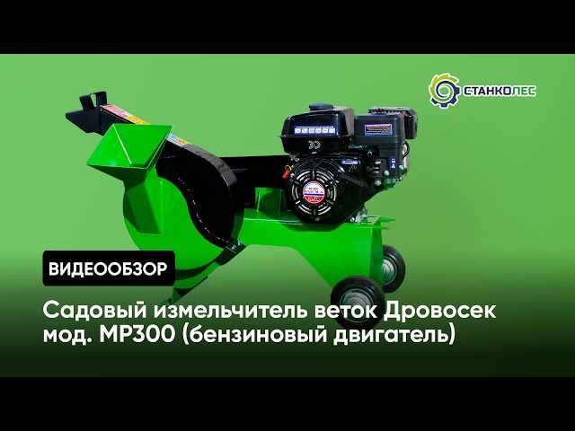 Садовый измельчитель веток «» МР300 от производителя ООО .