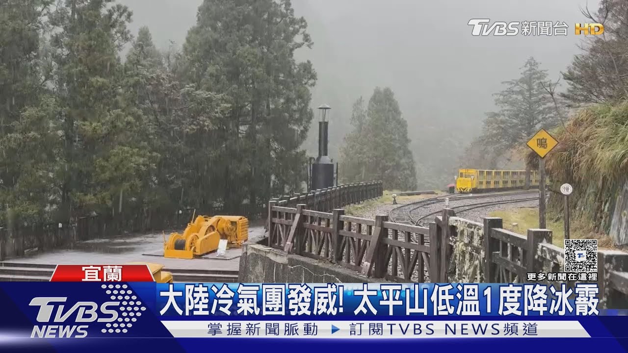 大陸冷氣團發威！宜蘭太平山降冰霰　新竹新達山成雪白國度