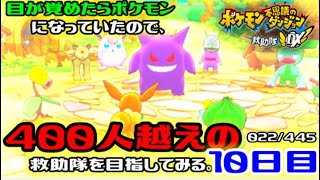 【ポケダンDX】目が覚めたらポケモンになっていたので、400人越えの救助隊を目指してみる。10日目