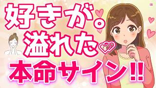 あなたへの「好き」な気持ちが溢れた時に女性がやっちゃうサイン、女性が「男性からの好意」に気づく瞬間、女が男に本気の恋をした時に考える事!＋α人気動画限定ベスト聞き流し【ゆるーりチャンネル】