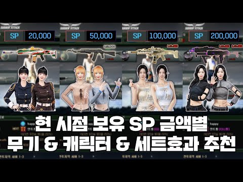 보유 SP 금액별 캐릭터 & 무기 & 세트효과 세팅 가이드
