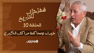 خيرات يستحضر أحداث 23 مارس وظروف تأسيس الكتلة الوطنية.. ومحاكمة مراكش التي طالبت بإعدام 59 رأسا thumbnail