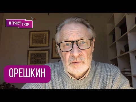 ОРЕШКИН: 