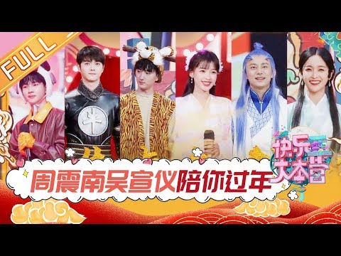 【ENG SUB】《快乐大本营》20200119期：周震南吴宣仪侯明昊COS生肖开年会 周深《左手指月》高音震惊全场 Happy Camp【湖南卫视官方HD】