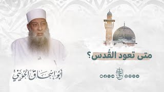 صورة متى تعود القدس ؟! | للشيخ الحويني