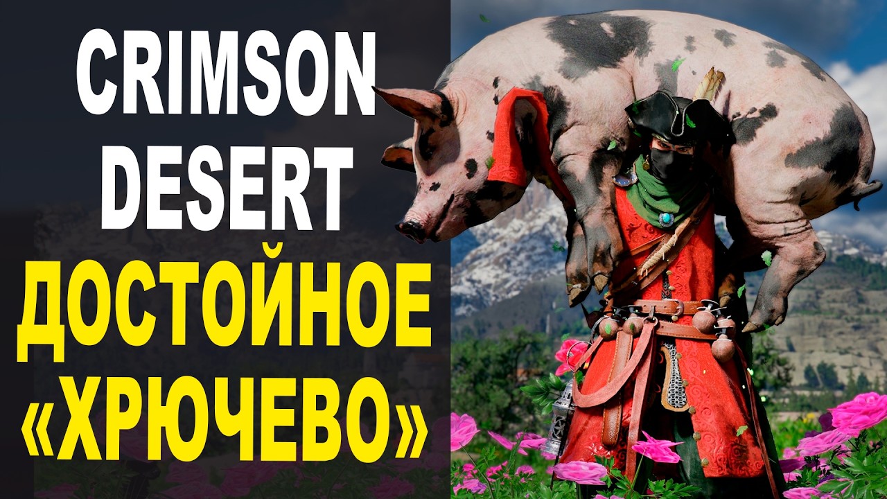 Crimson Desert - Почти хорошо, но точно не GOTY! (Большой ОБЗОР)