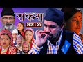 SAKAS || सकस || Episode 01 || Nepali Social Serial || Raju,Tara, Laxminath, Kamala, Anita.